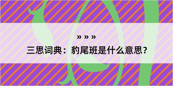 三思词典：豹尾班是什么意思？