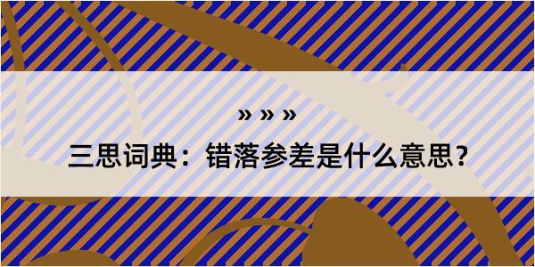 三思词典：错落参差是什么意思？