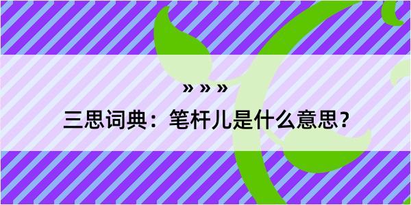 三思词典：笔杆儿是什么意思？