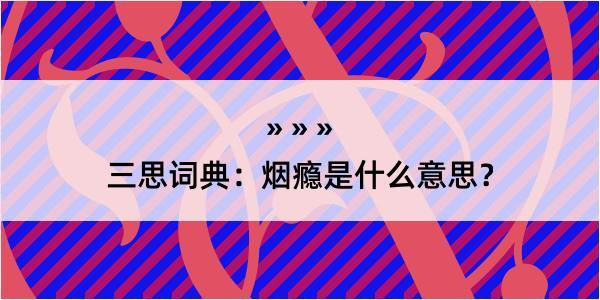 三思词典：烟瘾是什么意思？