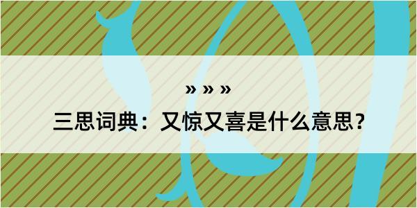 三思词典：又惊又喜是什么意思？