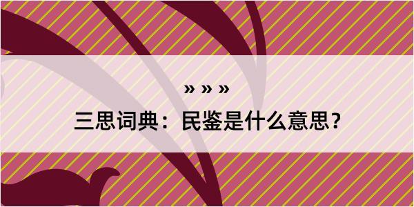 三思词典：民鉴是什么意思？