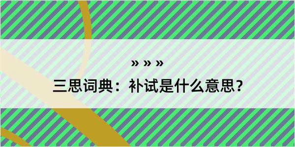 三思词典：补试是什么意思？