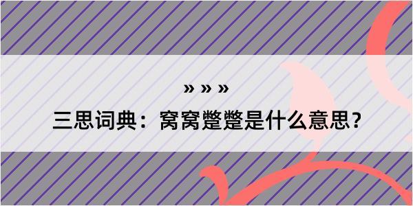 三思词典：窝窝蹩蹩是什么意思？