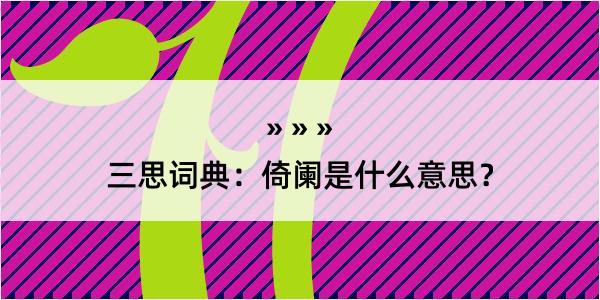 三思词典：倚阑是什么意思？