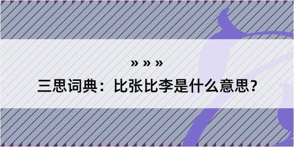 三思词典：比张比李是什么意思？