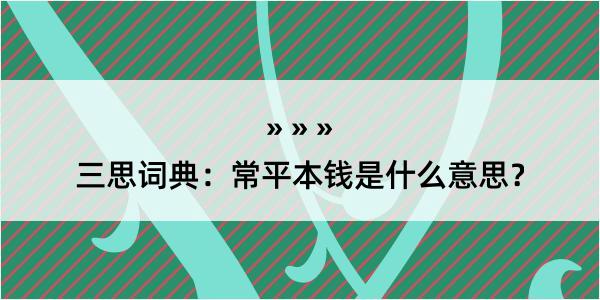 三思词典：常平本钱是什么意思？