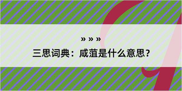 三思词典：咸菹是什么意思？