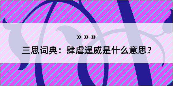 三思词典：肆虐逞威是什么意思？