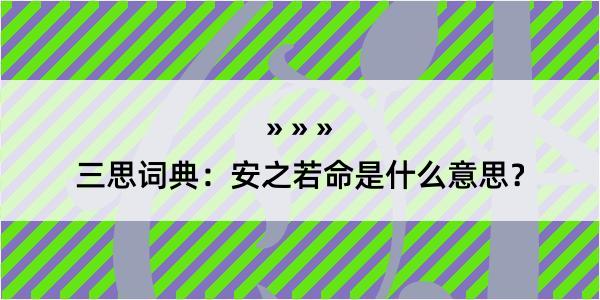 三思词典：安之若命是什么意思？