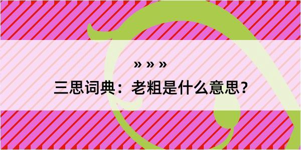 三思词典：老粗是什么意思？