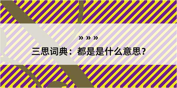 三思词典：都是是什么意思？