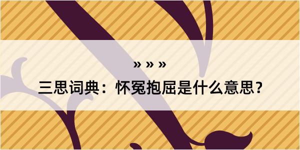 三思词典：怀冤抱屈是什么意思？