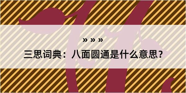 三思词典：八面圆通是什么意思？