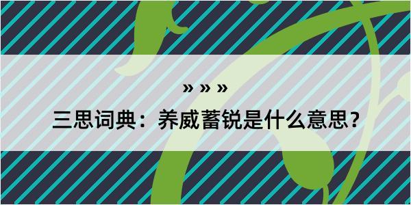 三思词典：养威蓄锐是什么意思？