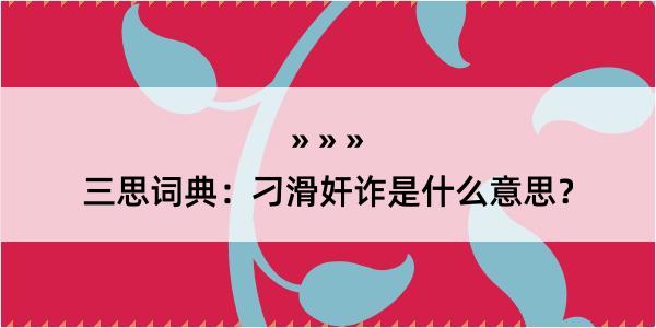 三思词典：刁滑奸诈是什么意思？