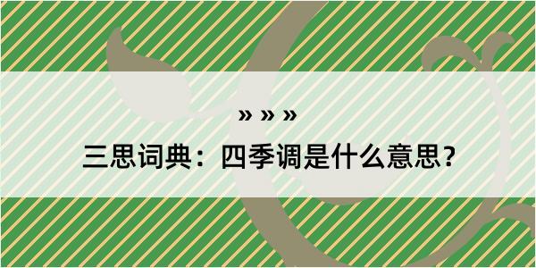 三思词典：四季调是什么意思？