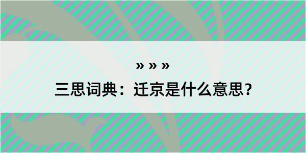 三思词典：迁京是什么意思？