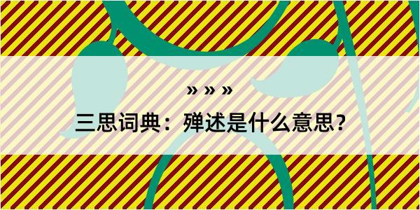 三思词典：殚述是什么意思？