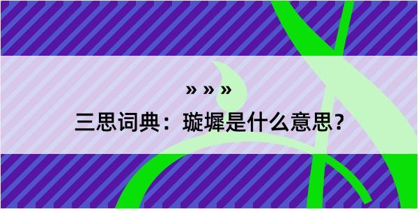 三思词典：璇墀是什么意思？