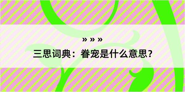 三思词典：眷宠是什么意思？