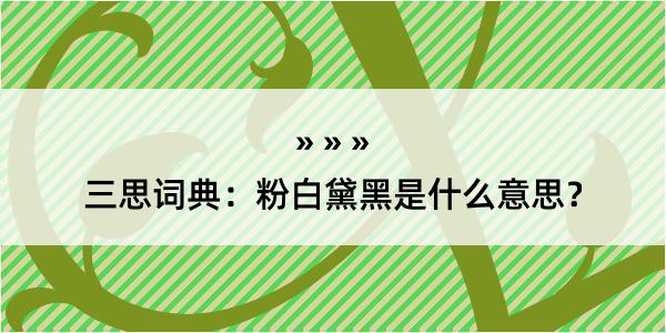 三思词典：粉白黛黑是什么意思？