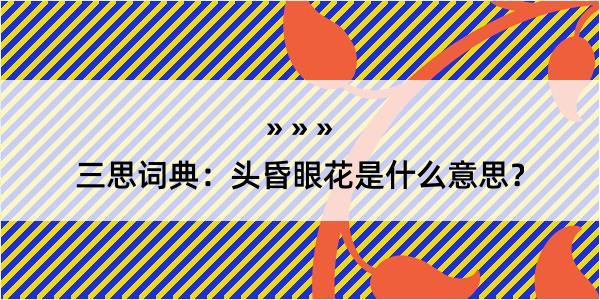 三思词典：头昏眼花是什么意思？