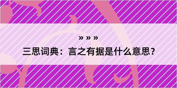 三思词典：言之有据是什么意思？