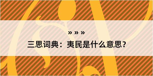 三思词典：夷民是什么意思？