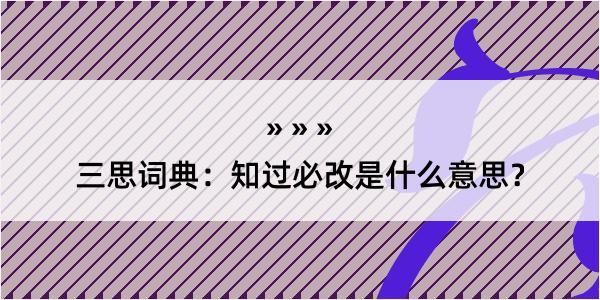 三思词典：知过必改是什么意思？