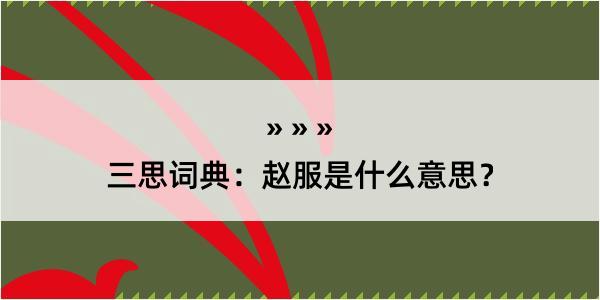 三思词典：赵服是什么意思？