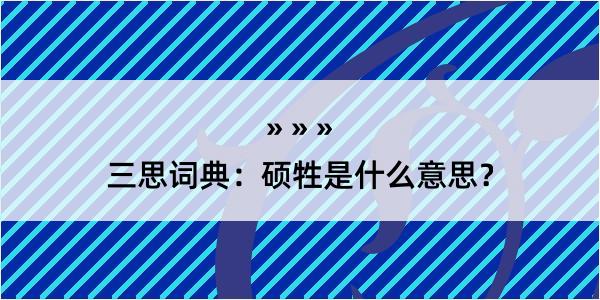 三思词典：硕牲是什么意思？