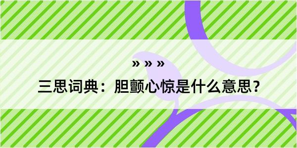 三思词典：胆颤心惊是什么意思？