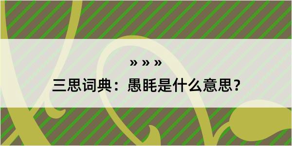 三思词典：愚眊是什么意思？