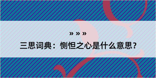 三思词典：恻怛之心是什么意思？