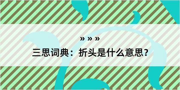 三思词典：折头是什么意思？