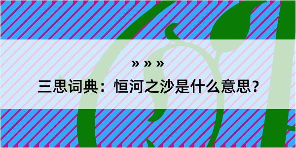 三思词典：恒河之沙是什么意思？