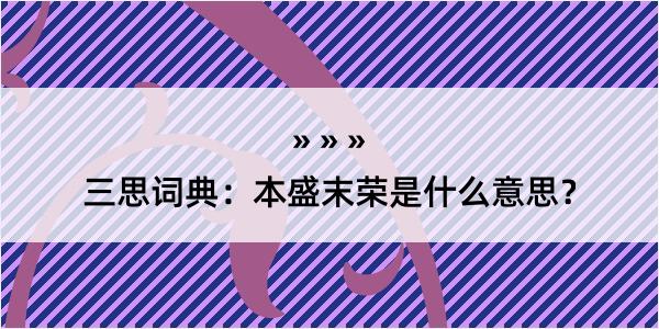 三思词典：本盛末荣是什么意思？