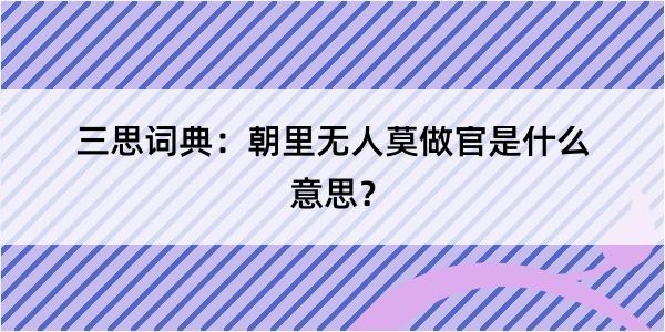 三思词典：朝里无人莫做官是什么意思？