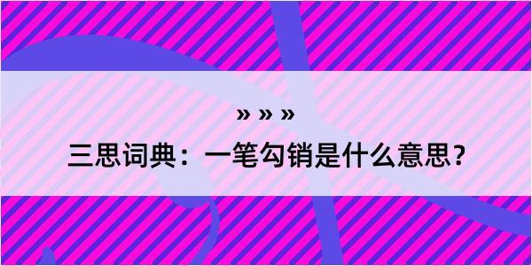 三思词典：一笔勾销是什么意思？