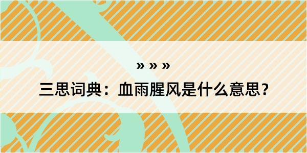 三思词典：血雨腥风是什么意思？