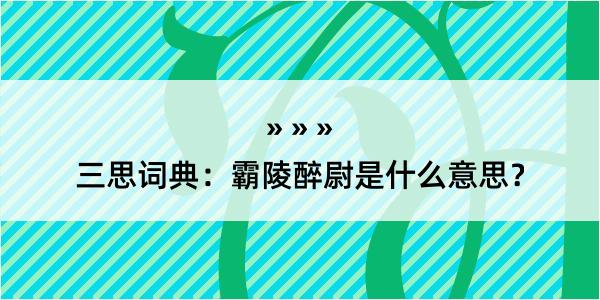 三思词典：霸陵醉尉是什么意思？