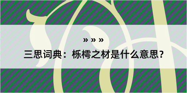 三思词典：栎樗之材是什么意思？