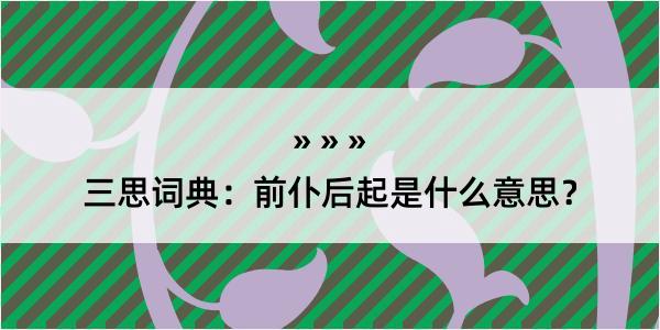 三思词典：前仆后起是什么意思？