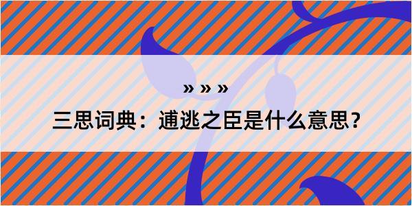 三思词典：逋逃之臣是什么意思？