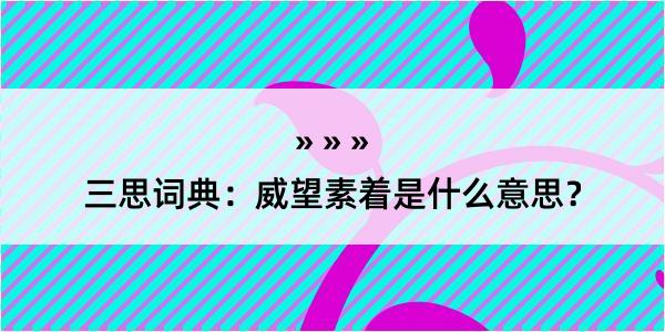 三思词典：威望素着是什么意思？