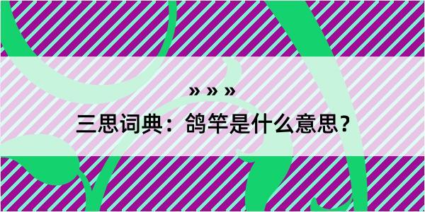 三思词典：鸽竿是什么意思？