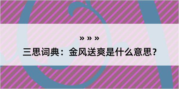 三思词典：金风送爽是什么意思？