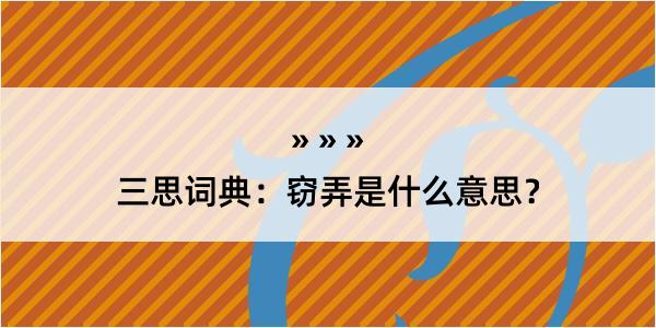 三思词典：窃弄是什么意思？