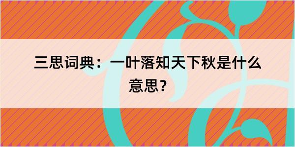 三思词典：一叶落知天下秋是什么意思？